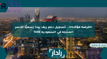 «فرصة مؤكدة».. تسجيل دعم ريف يبدأ رسميًا للأسر المنتجة في السعودية 1446